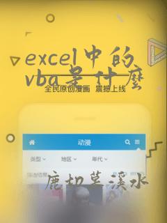 excel中的vba是什么