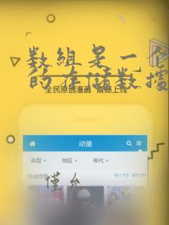 数组是一个固定的存储数据类型的数据结构