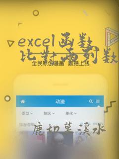 excel函数比对两列数据是否一样