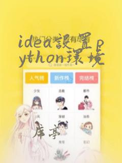 idea设置python环境