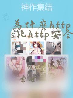 为什么https比http安全
