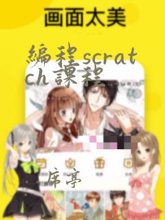 编程scratch课程
