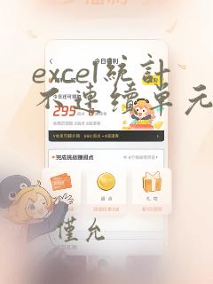 excel统计不连续单元格个数