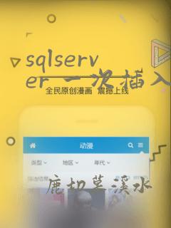 sqlserver 一次插入多条数据