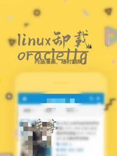 linux卸载oracle11g