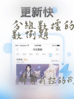 分组数据的中位数例题