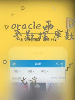 oracle两台数据库数据同步