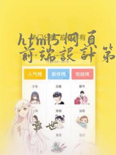 html5网页前端设计第二版