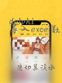 delphi 导入excel数据