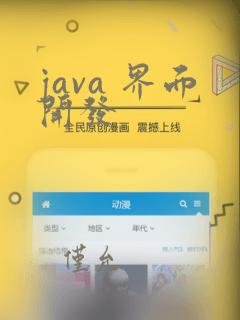 java 界面开发