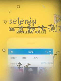 selenium自动化测试面试题