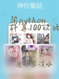 用python计算100以内所有偶数的和