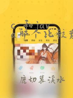 c  和java哪个比较难