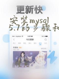 安装mysql5.7的步骤和方法