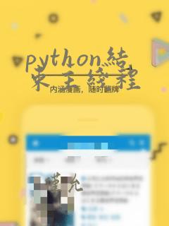 python结束主线程
