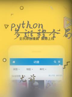 python 多进程全局变量
