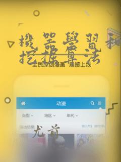 机器学习和数据挖掘算法