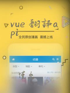 vue 翻译api