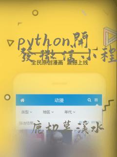python开发微信小程序