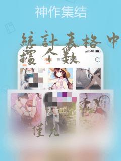 统计表格中的数据个数