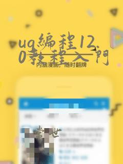 ug编程12.0教程入门