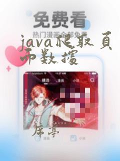 java爬取页面数据