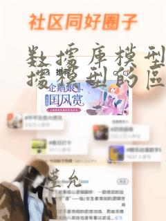 数据库模型和数据模型的区别