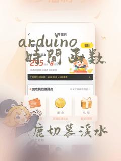 arduino 时间函数