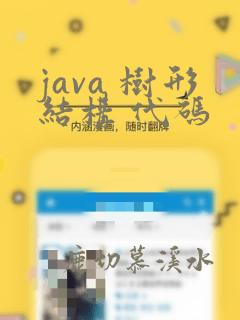 java 树形结构 代码