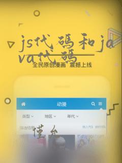 js代码和java代码