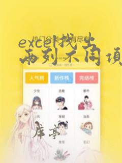excel找出两列不同项并标记