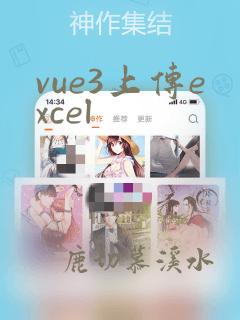 vue3上传excel