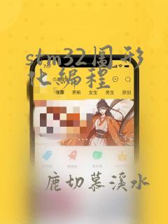 stm32图形化编程