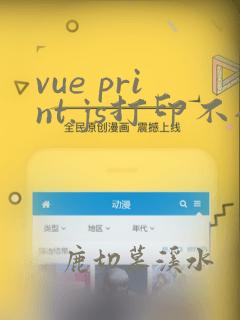 vue print.js打印不全