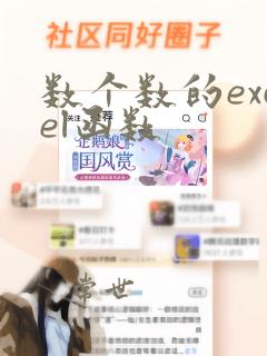 数个数的excel函数