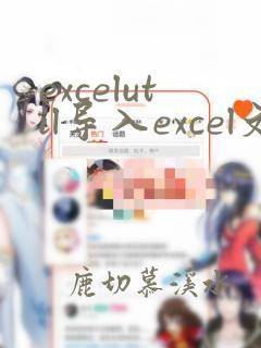 excelutil导入excel文件