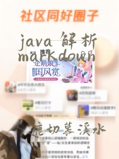 java 解析markdown