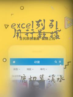 excel列引用行数据