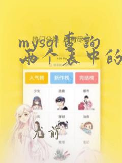 mysql查询两个表中的不同数据