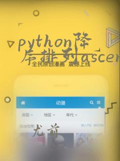 python降序排列ascending