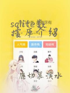 sqlite数据库介绍