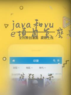 java和vue项目怎么部署到服务器上