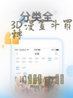 3D漫画斗罗玉转：结局+番外