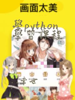学python学习课程