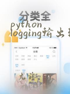 python logging输出到控制台