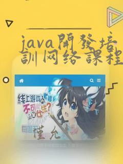java开发培训网络课程