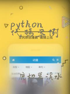 python 代码案例