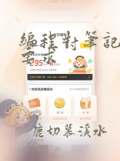 编程对笔记本的要求