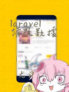 laravel修改数据