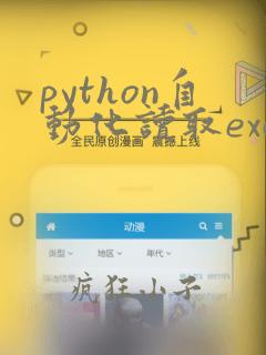 python自动化读取excel